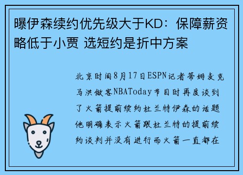 曝伊森续约优先级大于KD:保障薪资略低于小贾 选短约是折中方案